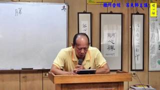 呂大師開示《雜阿含經》第七十講 part 2-1