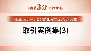 【kabuステーション】038　取引実例集（３）