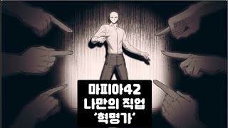 마피아42 나만의 직업 '혁명가'