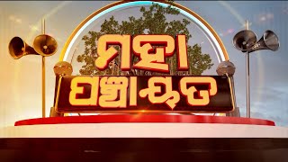 Mahapanchayat | ମହାପଞ୍ଚାୟତ : ଶେଷ ହେବ ବିଜେଡି ! | 20 Oct 2024 | Argus News