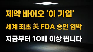 [주식] 제약 바이오 '이 기업' 세계 최초 美 FDA 승인 임박 지금부터 10배 이상 뜁니다.[제약주 주가전망, 알테오젠목표가, 유한양행주가전망, 셀트리온주가전망, HLB목표가]