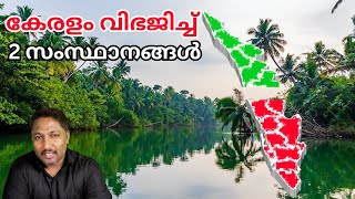 കേരളം വിഭജിച്ച് 2 സംസ്ഥാനങ്ങൾ ആകുമ്പോൾ || What If Kerala is Split into Two States?