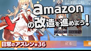 【日常のアズレン#36】Amazonの改造でも…