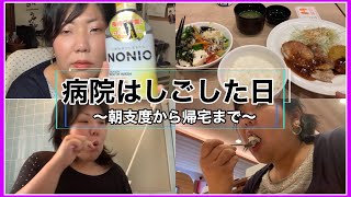 【VLOG】病院をはしごした日💓ランチ/病院/買い物