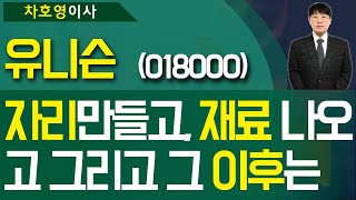 유니슨 (018000) - '자리' 만들고, '재료' 나오고 그리고 그 '이후'는