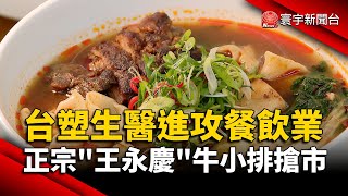 台塑生醫進攻餐飲 正宗「王永慶」牛小排搶市｜#寰宇新聞@globalnewstw