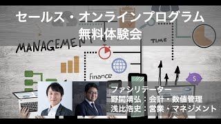 セールス・オンラインプログラム/MQ会計講義