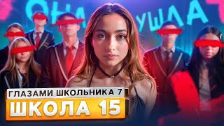 От первого лица: Школа 7😡 ПОТЕРЯЛИ ОДНОКЛАССНИКА 💔 ПОПАЛИ в ПСИХУШКУ 😱 ЗАЛЕТЕЛА ГЛАЗАМИ ШКОЛЬНИКА