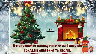 Правила пожежної безпеки під час святкування Нового року