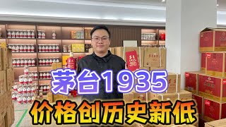 茅台混得最惨的亲儿子，价格已倒挂却再创新低，正是入手好时机！