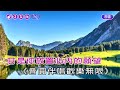 風吹的願望~江蕙 u0026江淑娜~女bb調~伴奏~導唱~速度 6丙