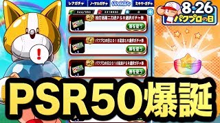 【パワプロアプリ】今まで貯めていたガチャ券をパワプロの日で大量放出！嬉しいPSR50も爆誕しました！【AKI GAME TV】