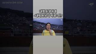 대학원생들에게 묻는 대학원생의 하루란? #대학원생 #대학원