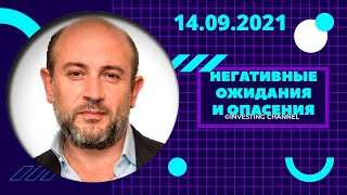 НЕГАТИВНЫЕ ОЖИДАНИЯ И ОПАСЕНИЯ | 14.09.2021