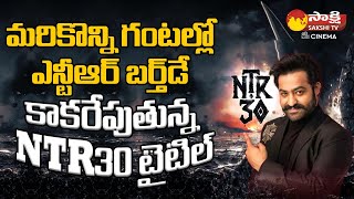 NTR30 Movie Title Fix | Jr Ntr Birthday Special | NTR Koratala Siva Movie Update @SakshiTVCinema