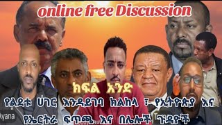 ነፃ ውይይት  ONLINE FREE DISCUSSION PART ONE #Teddy hawassa