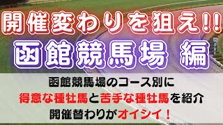 【血統分析】開催替わりを狙え・函館競馬場 編　ー距離別に得意種牡馬・苦手種牡馬をピックアップ　条件変わりで激走凡走する馬が見えてくる！