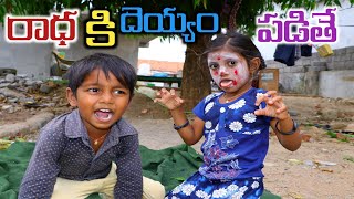 పల్లెటూరిలో రాధ కి దెయ్యం పడితే || village lo radha ki deyyam padithe