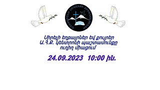 Ա.Հ.Ք.Ե. ԿԵՆՏՐՈՆ 24.09.2023 թ.