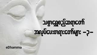 သစ္စာရွှေစည်ဆရာတော် အရှင်ဥတ္တမ - အလုပ်ပေးတရားတော်များ (၃)