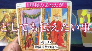 【魂占い】１年後のあなたがどうしても伝えたいこと!