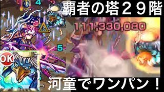 【モンスト】覇者の塔29階！河童でワンパン攻略＆解説