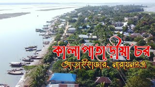 খালিয়ার চর  | মেঘনা নদী | কালাপাহাড়িয়া | নারায়ণগঞ্জ | Kalapahariya Island in Narayanganj