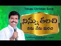 Latest Telugu Christian songs 2015-2016-2017 || Ninnu thalachi song by Pas Mathews