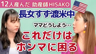 【ライブで吐露】長女すずが３か月不在に‼ママとして本気で困っていること…