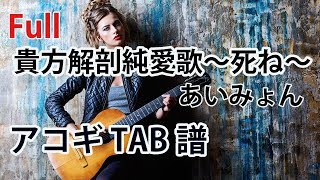 ★アコギTAB譜『貴方解剖純愛歌～死ね～』アコースティックギター あいみょん