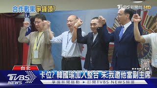 卡位? 韓國瑜加入整合 朱立倫:我邀他當副主席｜TVBS新聞 @TVBSNEWS01