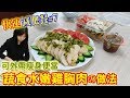 快速減肥餐EP7：costco好市多雞胸肉料理 水嫩雞胸肉沙拉 快速蒸料理絕不乾柴 零失敗作法  減重瘦身美味｜乾杯與小菜的日常