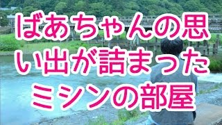 【感動する話】ばあちゃんの思い出が詰まったミシンの部屋