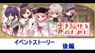 【BGM OFF】「歩き続ける君のために」イベントストーリー(後編)【きららファンタジア】