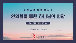 연약함을 통한 하나님의 영광 | 요 9:1-12 | 육민호 목사 | 01.31.25