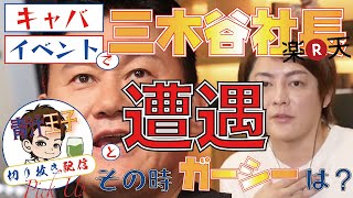 明日花キララのイベントで楽天、三木谷社長と遭遇\u0026ガーシーとのコラボ消滅！？【三崎優太 切り抜き】【青汁王子 配信】