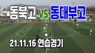 211116 동북고 VS 동대부고 연습경기 \