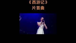 云宫迅音 《西游记》片首曲