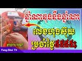 អ្នកគ្រូហង្ស សុវណ្ណារី ផ្តល់លេខហុងស៊ុយប្រចាំថ្ងៃ ៥៥៥៥$ ឆ្នាំណាឆុងជាមួយនឹងឆ្នាំណា feng shui tv