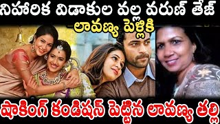 నిహారిక విడాకుల వల్ల వరుణ్ తేజ్ లావణ్య పెళ్లికి షాకింగ్ కండిషన్ పెట్టిన లావణ్యతల్లి|Niharika Divorce