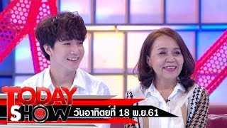 TODAY SHOW 18 พ.ย. 61 (1/2) Talk show  ริท เรืองฤทธิ์ ศิริพานิช