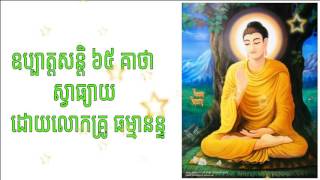 ព្រះបរិត្ត ឧប្បាតសន្តិ ៦៥ គាថា