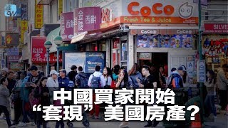 中國買家開始“套現”美國房產？美國豪宅乏人問津；房價狂飆，房主並不高興？(《生活在海外》 房地產 2018年8月12日)