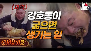 [#신서유기2] 호동이는 벽돌을 찢어... 굶주렸던 강호동의 폭풍 닭발 먹방ㅋㅋㅋㅋ  | CJ ENM 160506