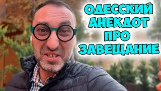 Умер богатый одесский бизнесмен Рабинович: смешной одесский анекдот про завещание. Анекдот по поводу