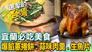 【宜蘭必吃美食】爆餡蔥捲餅/蒜味肉羹/5元生魚片/秒殺炸雞/無菜單福州菜/私房甕缸雞/三杯炒滷味/五星大廚炒泡麵 @FoodinTaiwan