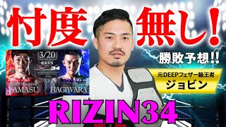 【RIZIN34】忖度無しのジョビンによるMMA全試合勝敗予想！