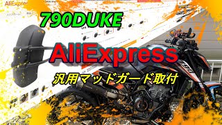 #48 AliExpress　汎用マッドガード　取付　790 DUKE　【カスタム】　KTM 　アリエクスプレス　デューク　スプラッシュガード　泥除け　890 duke