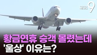 '황금 연휴' 승객 몰렸는데…'고유가·환율' 항공사 '울상'