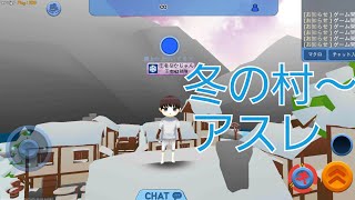 「氷鬼online」冬の村アスレ？(知らない人多いと思う)